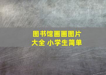 图书馆画画图片大全 小学生简单